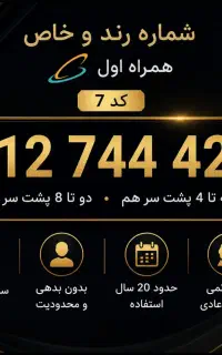 فروش سیم‌کارت دائمی همراه اول 0912 کد 7