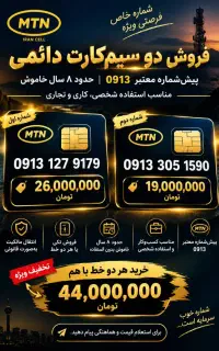 فروش دو عدد سیمکارت۰۹۱۳قدیمی،۸سال خاموش بوده،