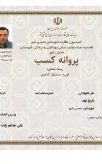 صدور مجوز جواز پروانه کسب مدرک شغلی فنی اخذ مجوز