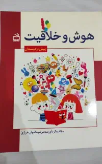 هوش و خلاقیت پیش دبستانی