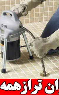 لوله بازکنی فنرزنی چاه بازکن تمام نقاط تضمینی ۲۴س