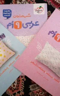 کتاب نهم شب امتحان