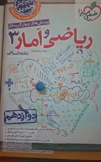 کتاب تست ریاضی و آمار دوازدهم انسانی