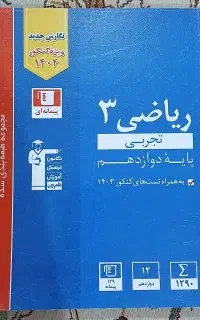 کتاب تست کنکور ریاضی پایه دوازدهم تجربی