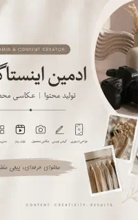 ادمین اینستاگرام+تولید محتوا+عکاسی محصول