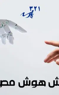 دوره عملی و کاربردی «هوش مصنوعی برای کار و درآمد»