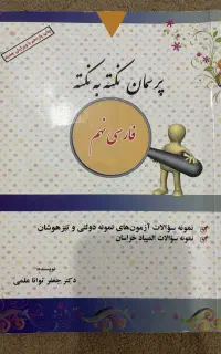 کتاب نکته به نکته فارسی نهم