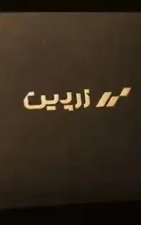 هدیه رایگان زرپین
