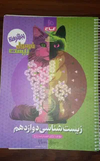 زیست شناسی دوازدهم فرمول بیست کنکور و نهایی
