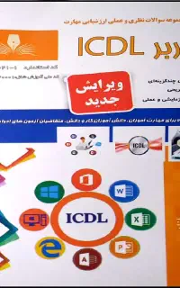 جزوه کامپیوتر ، مهارتهای ICDL