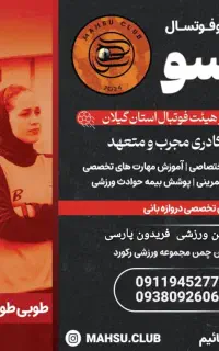 آموزش فوتبال و فوتسال ماهسو