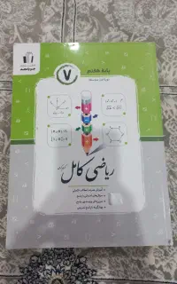 کتاب کمک درسی ریاضی هفتم