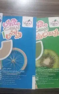 کتاب کار ماجرای بیست دهم تجربی