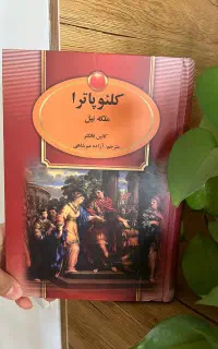 رمان کلئوپاترا