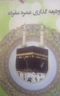 فروش حج عمره فوری فوری اولویت485