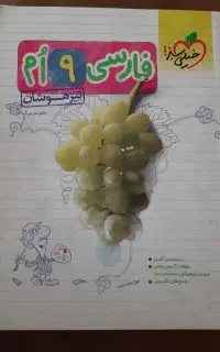 کتاب خیلی سبز فارسی نهم
