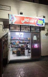 نت کافی انجام خدمات رایانه ای و فروش لوازم التحریر