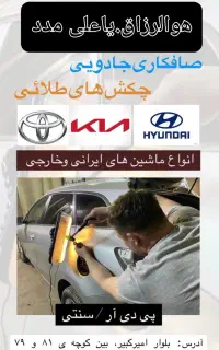 صافکاری پی دی آر PDR و سنتی