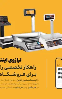 ترازوی فروشگاهی رادین + گزارش فروش روی موبایل