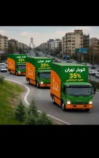 باربری،اتوبار،حمل بار، اثاثیه منزل، اسباب منزل