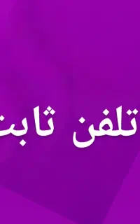 دو خط ثابت میرداماد آزادگان یک