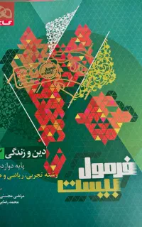 فرمول بیست دین و زندگی دوازدهم