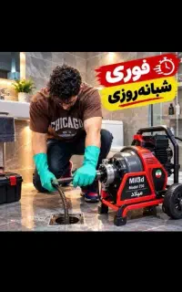 لوله بازکن حکیمیه تهرانپارس خاک سفید قنات کوثرسراج