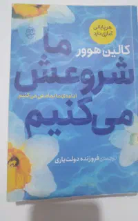 رمان ما شروعش می‌کنیم
