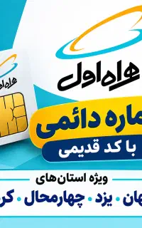 سیمکارت دائمی کارت فعالسازی صفر 0913 با کد قدیمی
