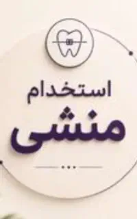 استخدام منشی