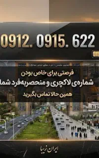 سیم کارت 0912 کدینگ مشهد زیر قیمت بچه های خراسان