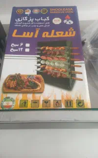 کباب پز ایستاده