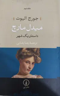 فروش کتاب دو جلدی میدل مارچ