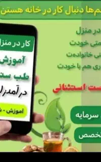 کار در منزل با گوشی در حوزه طب سنتی