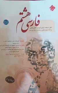 کتاب کمک درسی فارسی هشتم مبتکران