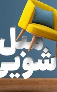 مبل شویی پرهام
