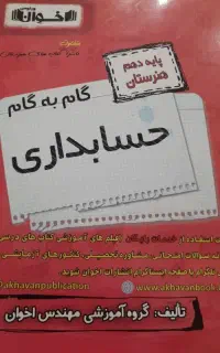 گام به گام حسابداری پابه دهم