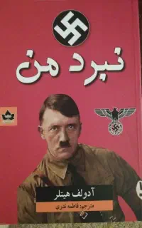 کتاب نبرد من