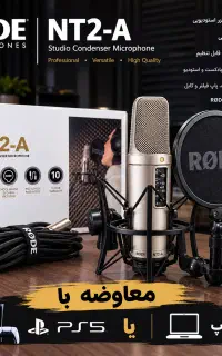 معاوضه میکروفون رود Rode Nt2 با پی اس فایو لپ تاپ