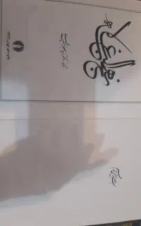 کتاب نهج ابلاغه