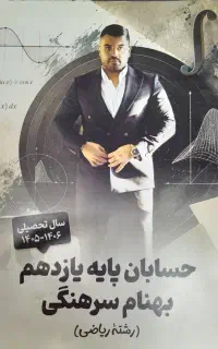 جزوه حسابان پایه یازدهم استاد سرهنگی