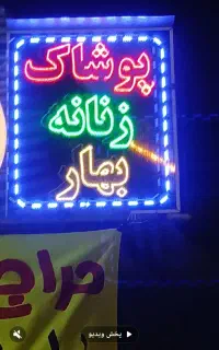 فروش تابلو چشمک زن