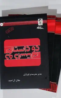 چهار کتاب از جلال آل احمد