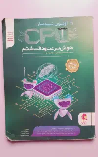 کتاب CPU دقت و سرعت تیزهوشان