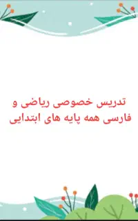 تدریس خصوصی ریاضی و فارسی