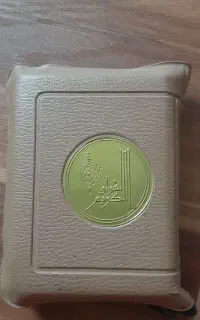 قرآن کوچک زیپ دار