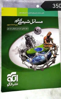 کتاب مسائل شیمی کنکور نشر الگو