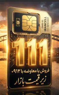 فروش خط 111(زیر قیمت )