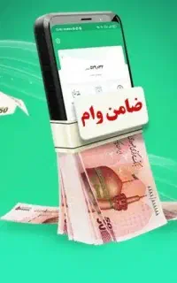 نیاز به ضامن