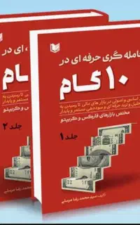 آموزش فارکس اصولی طبق کتاب معامله گری توسط نویسنده
